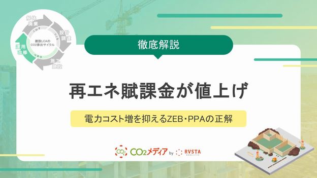 【2026年度最新】再エネ賦課金が値上げ｜建設業の電力コスト増を抑えるZEB・PPAの正解とは？