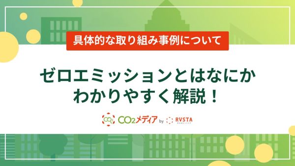ゼロエミッションとはなにかわかりやすく解説！具体的な取り組み事例について