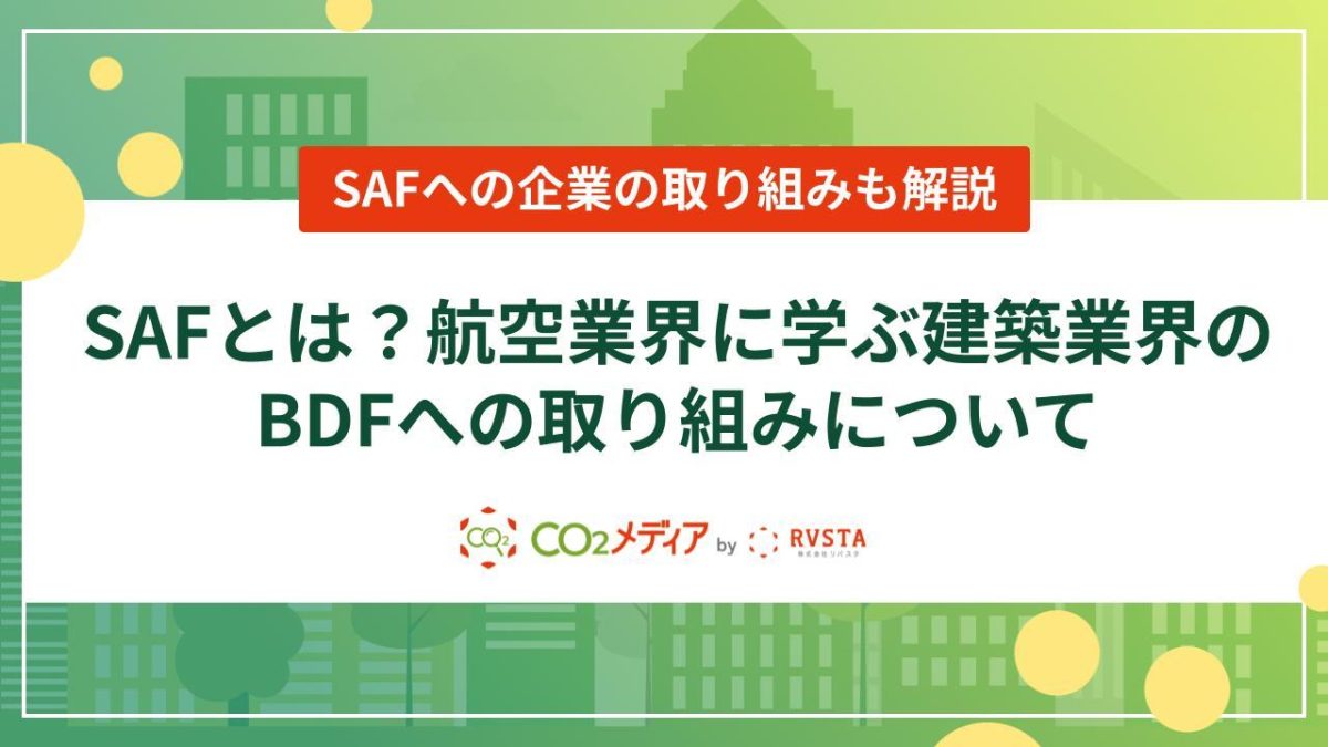 SAFとは?航空業界に学ぶ建築業界のBDFへの取り組みについて