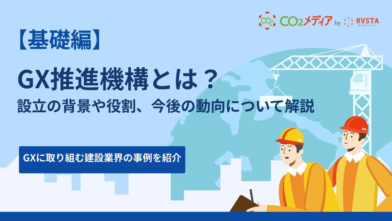 GX推進機構とは？設立の背景や役割、今後の動向について解説