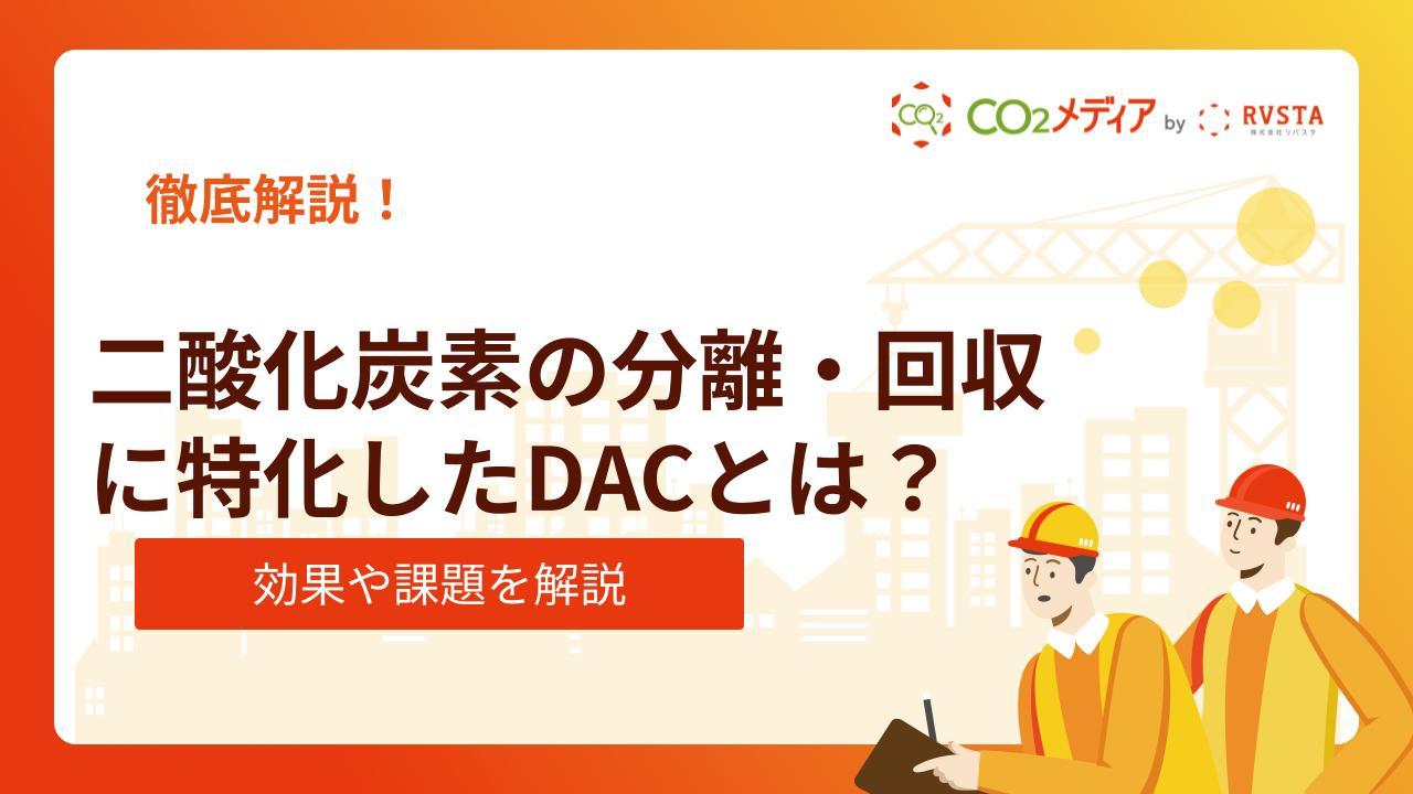 二酸化炭素の分離・回収に特化したDACとは｜効果や課題、導入事例