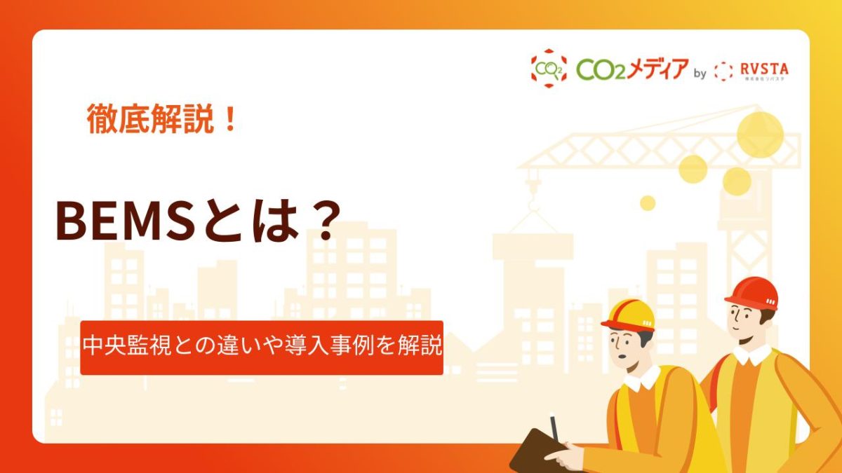 BEMSとは？中央監視との違いや導入事例を解説！