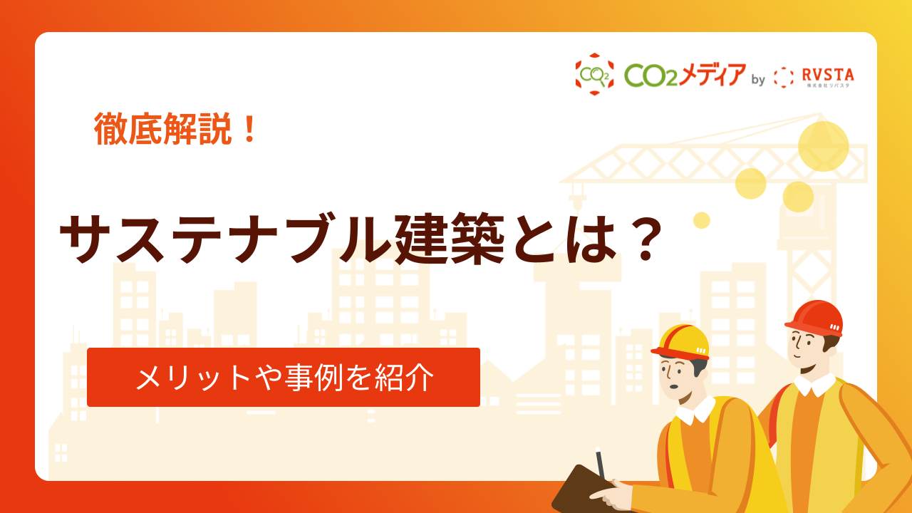 サステナブル建築とは？メリットや事例を紹介