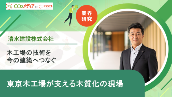 木工場の技術を、今の建築へつなぐ ――東京木工場が支える木質化の現場
