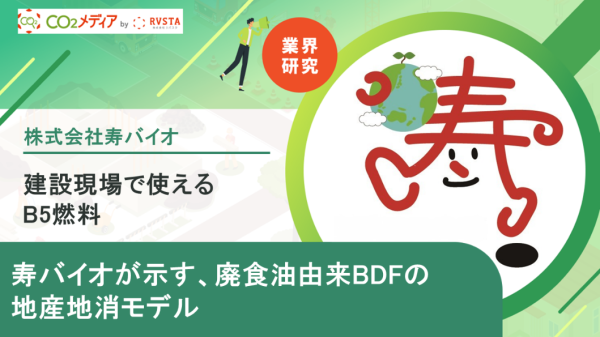 建設現場で使えるB5燃料寿バイオが示す、廃食油由来BDFの地産地消モデル