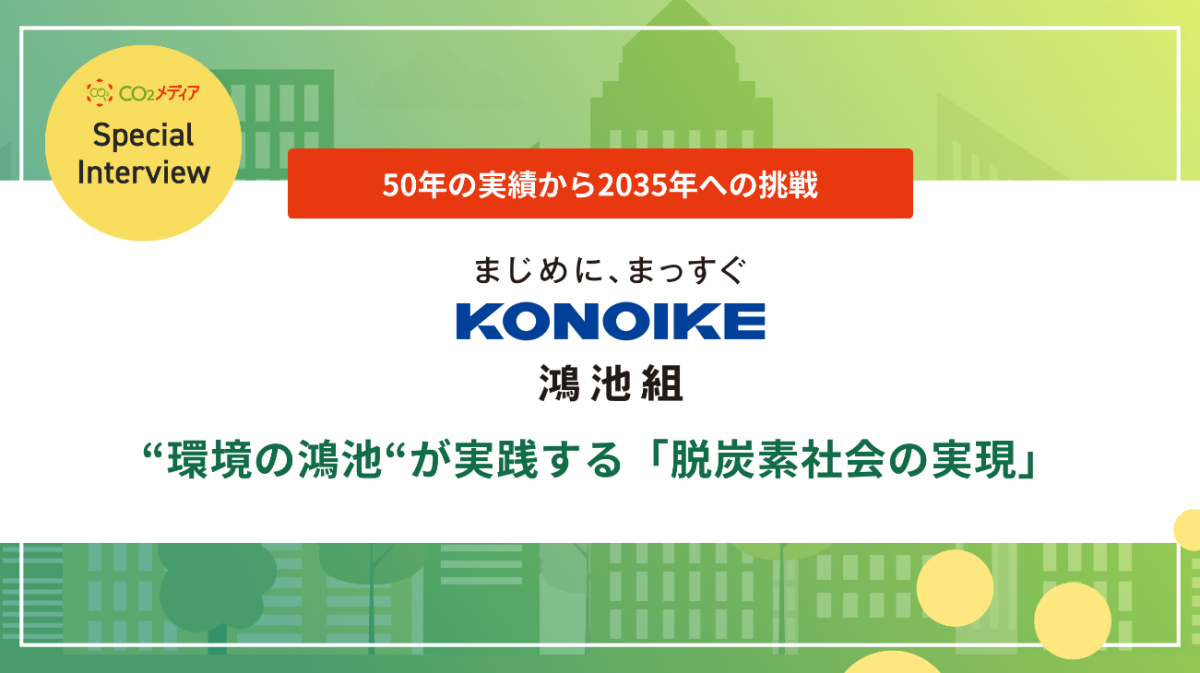 “環境の鴻池“が推進する 「脱炭素社会の実現」への取り組み