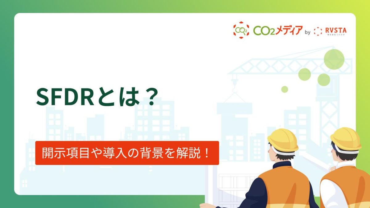 SFDRとは?開示項目や導入の背景を解説!