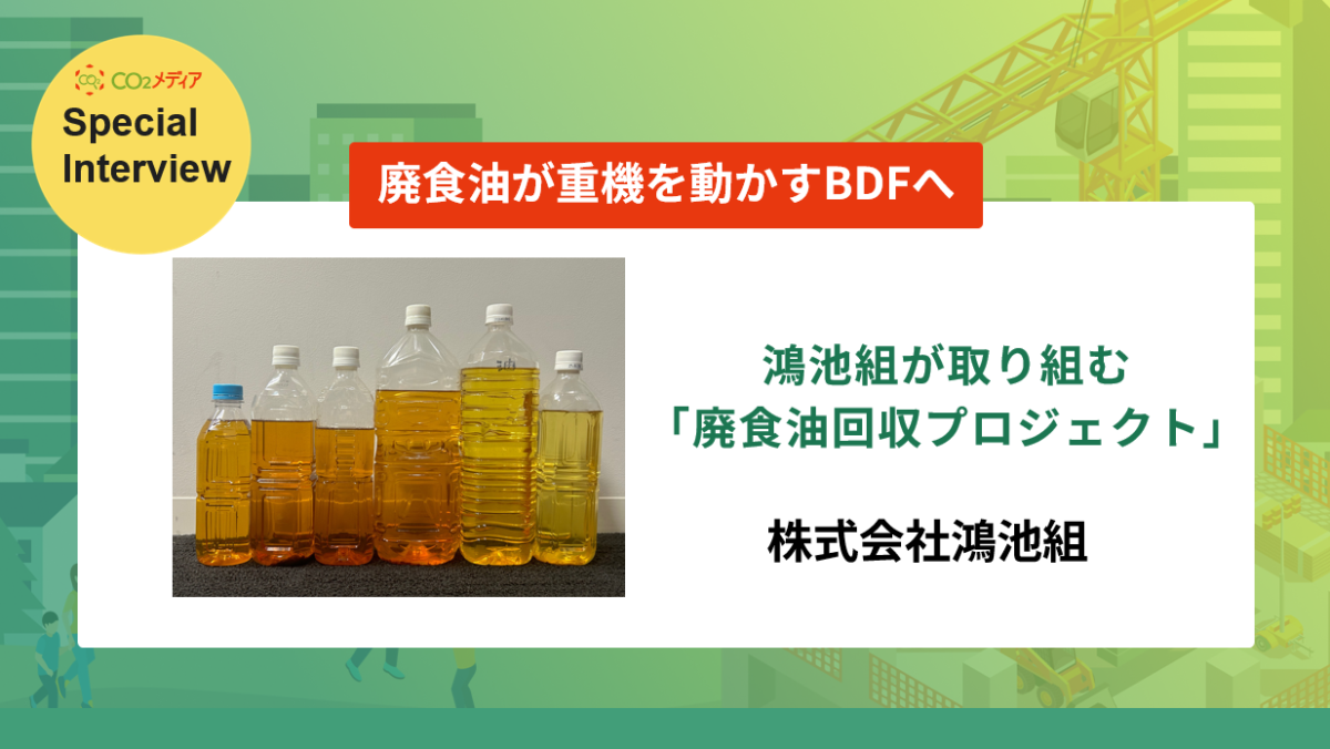 廃食油が重機を動かすBDFへ 鴻池組が取り組む「廃食油回収プロジェクト」