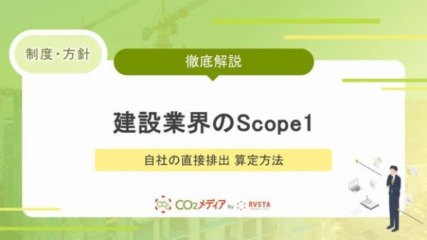 【建設業界のScope1】自社の直接排出 算定方法