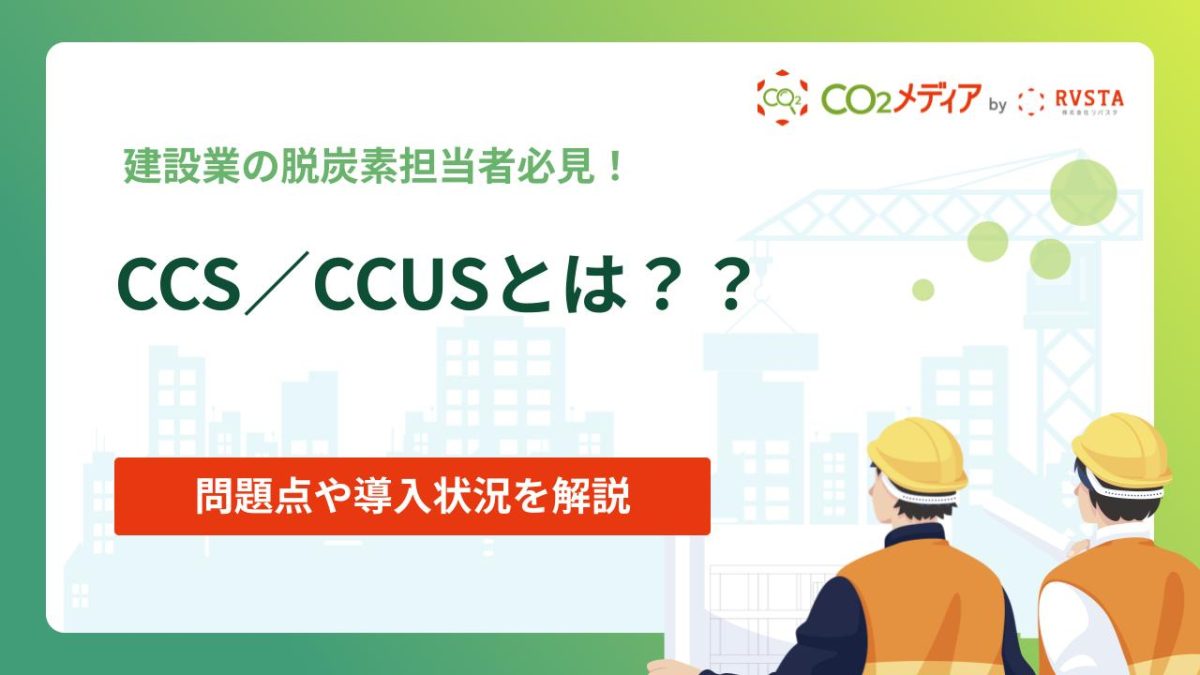 二酸化炭素を回収し利用CCS∕CCUSとは？課題点や導入状況を解説！