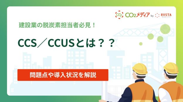 二酸化炭素を回収し利用CCS∕CCUSとは？課題点や導入状況を解説！