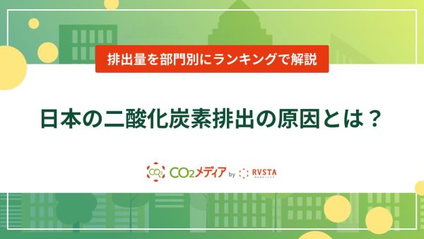 日本の二酸化炭素排出の原因とは？排出量を部門別にランキング