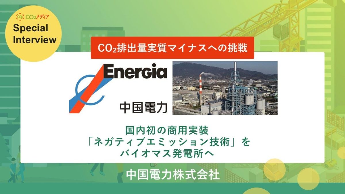 CO2排出量実質マイナスへの挑戦 国内初の商用実装 「ネガティブエミッション技術」をバイオマス発電所へ