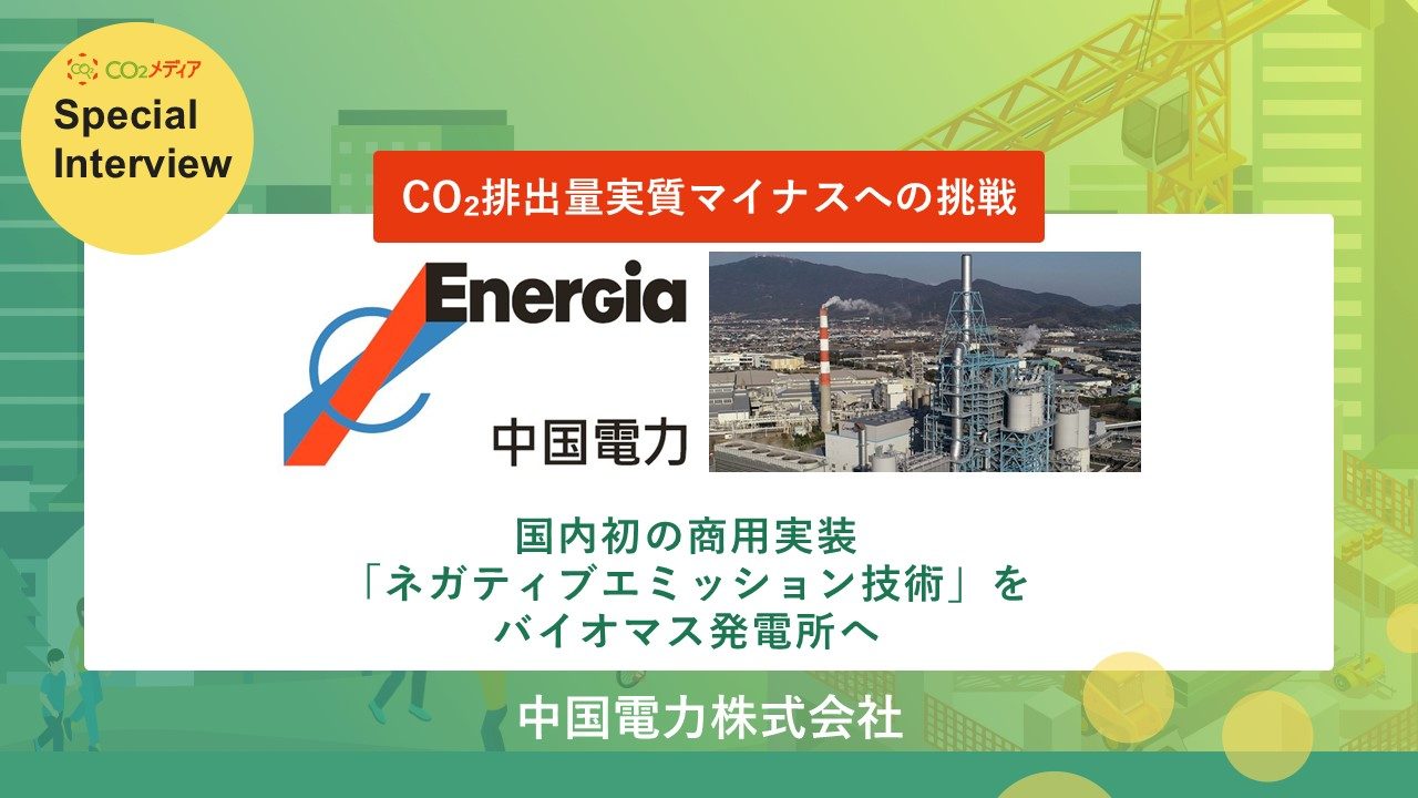 CO2排出量実質マイナスへの挑戦 国内初の商用実装 「ネガティブ