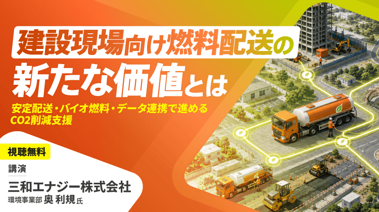 建設現場向け燃料配送の新たな価値とは 〜安定配送・バイオ燃料・データ連携で進めるCO₂削減支援〜