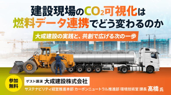 建設現場のCO2可視化は、燃料データ連携でどう変わるのか ～大成建設の実践と、共創で広げる次の一歩～