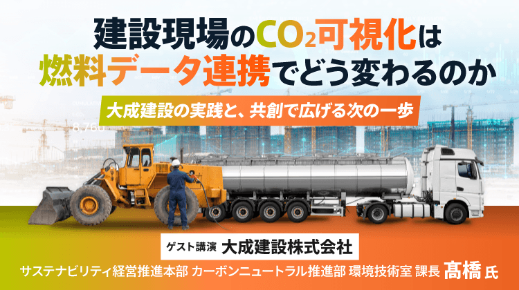 建設現場のCO2可視化は、燃料データ連携でどう変わるのか〜大成建設の実践と、共創で広げる次の一歩〜