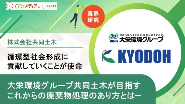 循環型社会形成に貢献していくことが使命 大栄環境グループ共同土木が目指す これからの廃棄物処理のあり方とは—