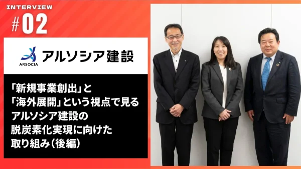 「新規事業創出」と「海外展開」という視点で見る アルソシア建設の脱炭素化実現に向けた取り組み（後編）