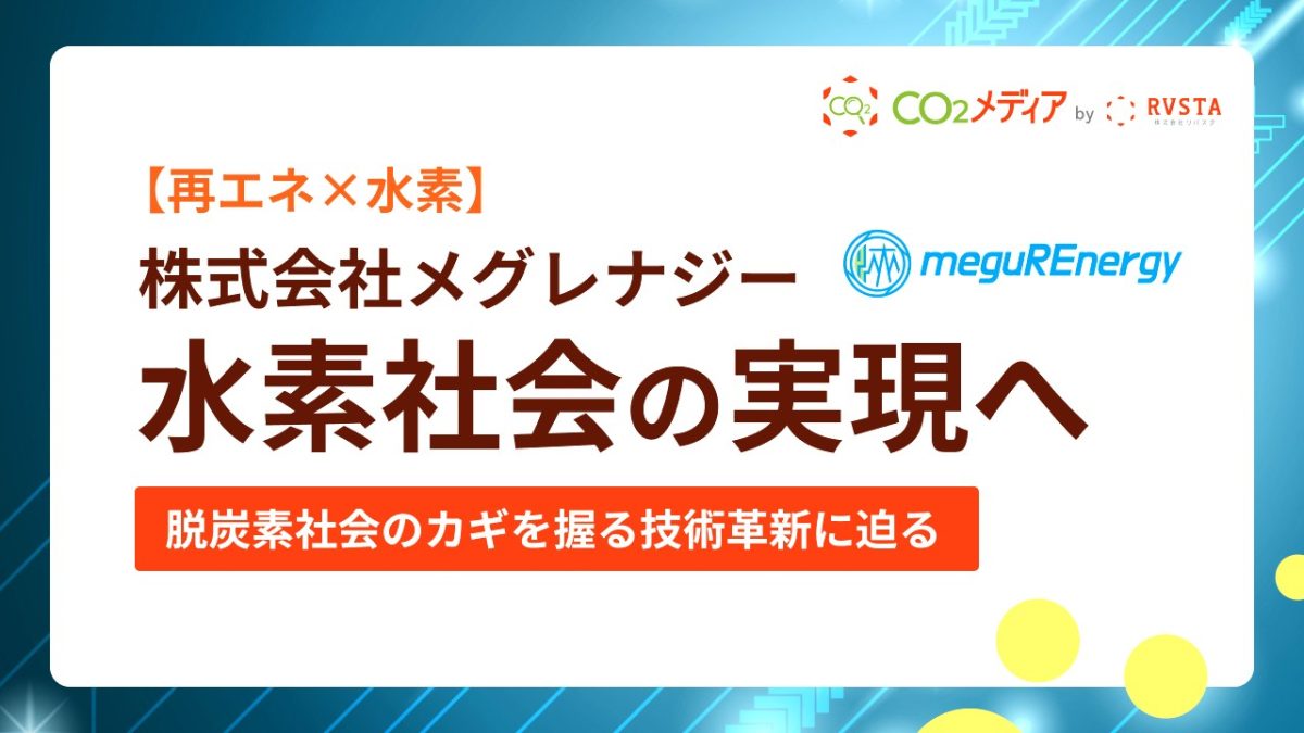 水素社会の実現に本気で取り組む　少数精鋭のエンジニアチーム『メグレナジー』