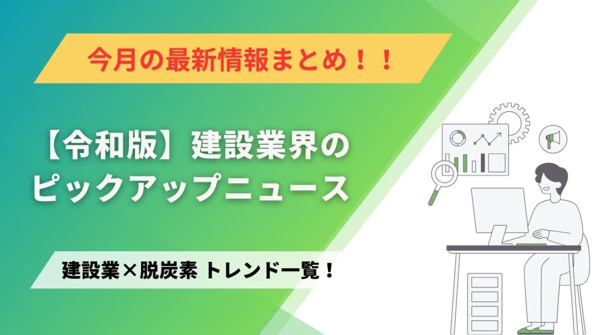 建設業×脱炭素　トレンド一覧！1月のピックアップニュース