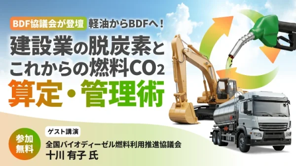【BDF協議会が登壇】軽油からBDFへ！建設業の脱炭素と、これからの燃料CO2算定・管理術