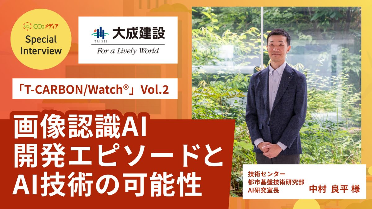 大成建設「T-CARBON/Watch®」Vol.2 画像認識AI開発エピソードとAI技術の可能性
