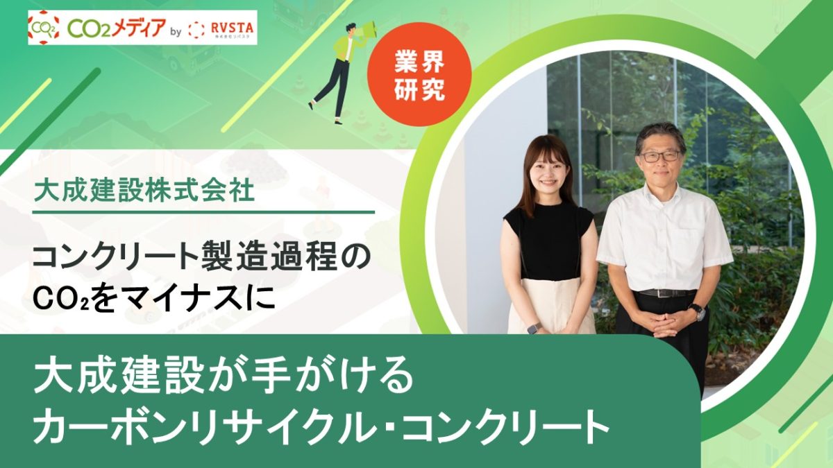 コンクリート製造過程のCO₂をマイナスに 大成建設が手がけるカーボンリサイクル・コンクリート