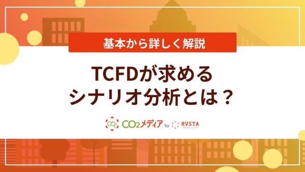 TCFDが求めるシナリオ分析とは？基本から詳しく解説