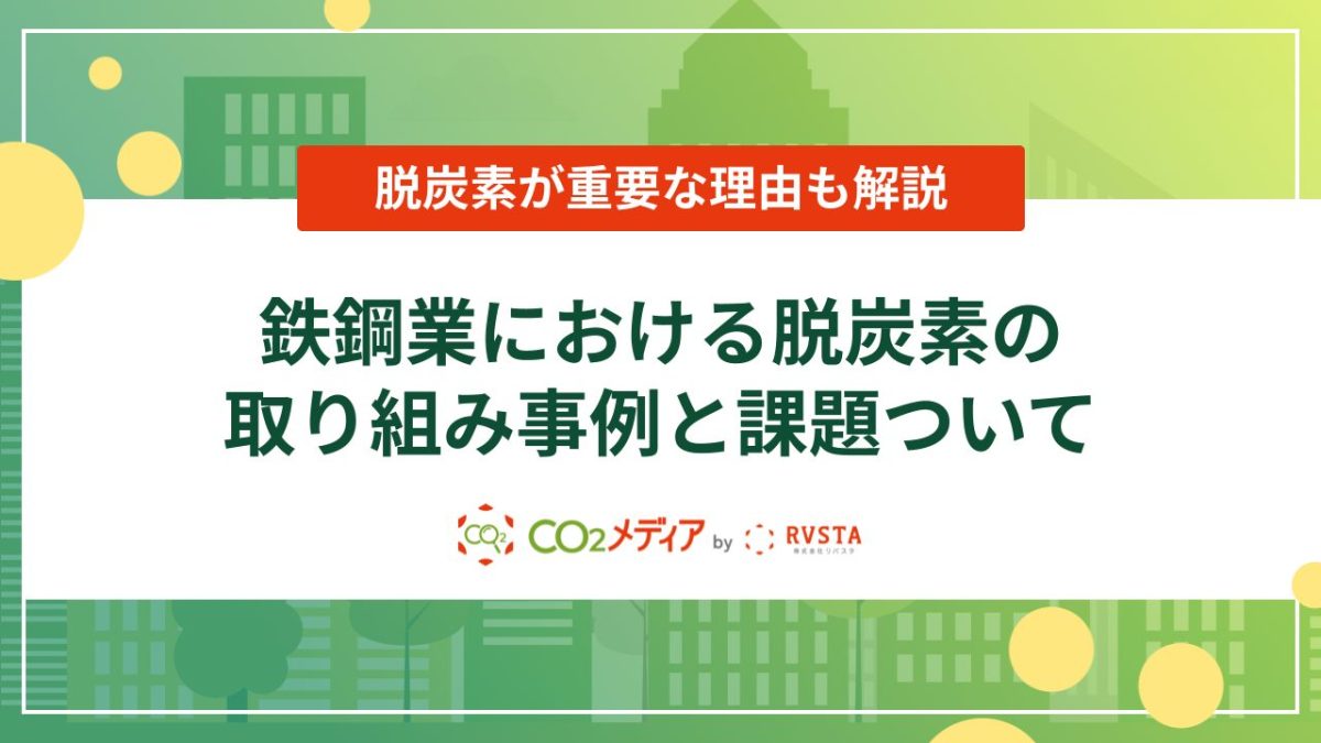 鉄鋼業における脱炭素の取り組み事例と課題