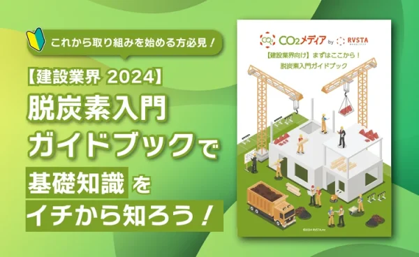 【建設業界向け】まずはここから！ 脱炭素入門ガイドブック