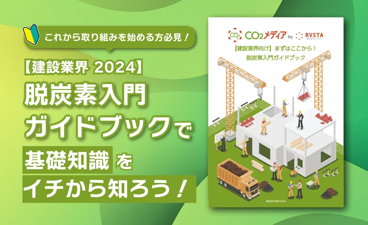 【建設業界向け】まずはここから！ 脱炭素入門ガイドブック