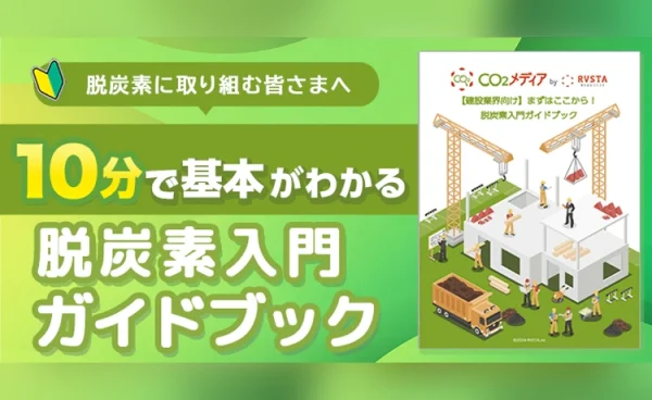【脱炭素に取り組む皆さまへ】10分で基本がわかる脱炭素入門ガイドブック