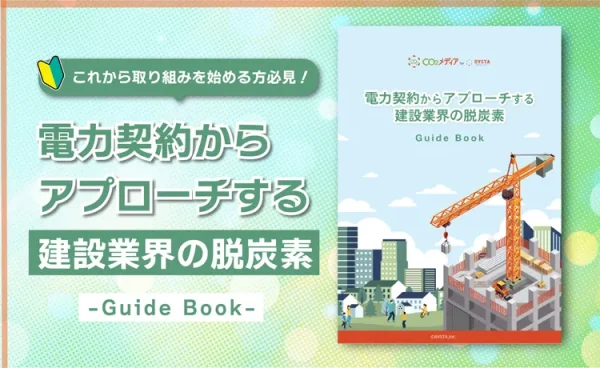 電力契約からアプローチする！建設業界の脱炭素取り組みガイドブック