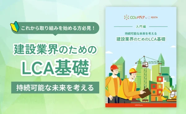 【生涯CO₂算出義務化へ】今知っておくべき建設業界のLCA基礎