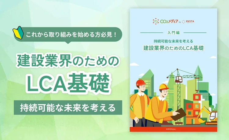 【生涯CO₂算出義務化へ】今知っておくべき建設業界のLCA基礎