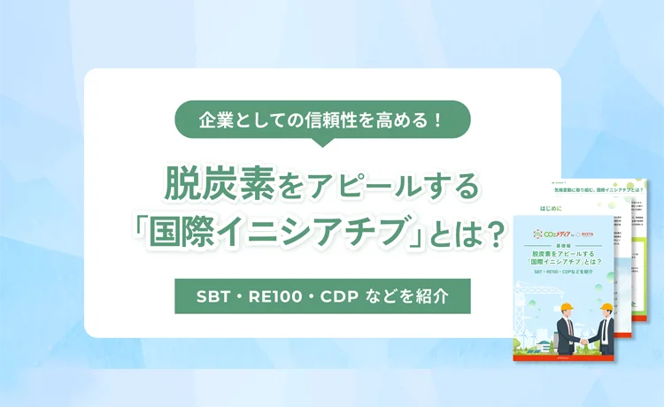 脱炭素をアピールする「国際イニシアチブ」とは