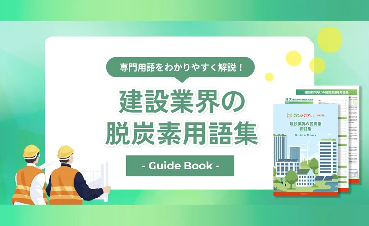 専門用語をわかりやすく解説！ 【建設業界向け】脱炭素用語集