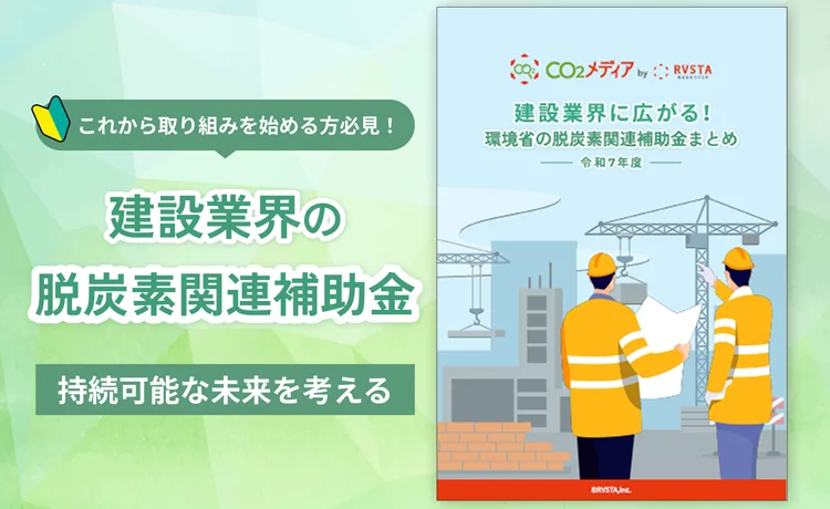 建設業に広がる！環境省の脱炭素関連補助金まとめ