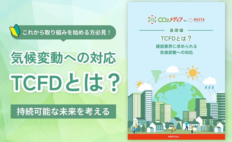 TCFDとは？建設業界に求められる気候変動への対応