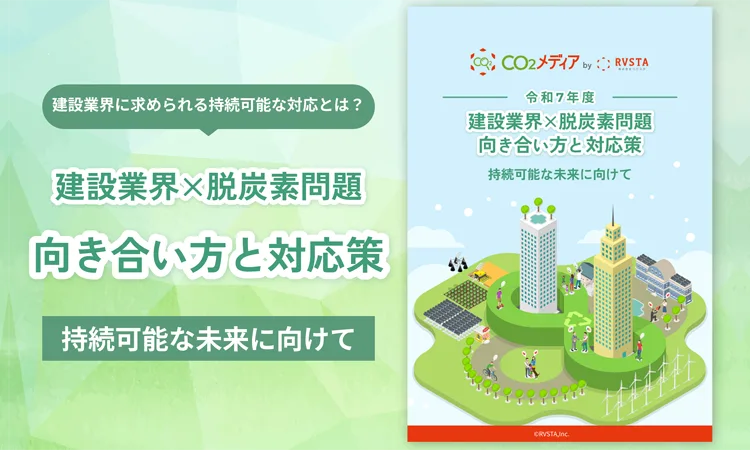 建設業界×脱炭素問題 向き合い方と対応策
