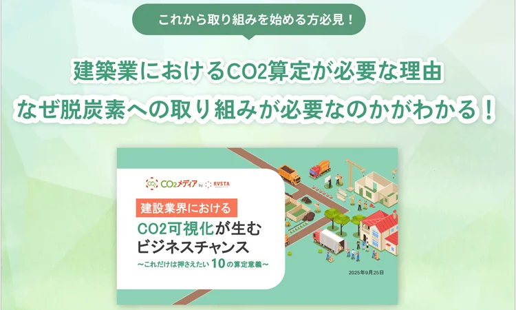 建設業界におけるCO₂可視化が生むビジネスチャンス