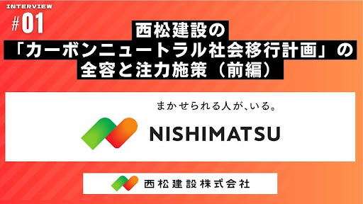 西松建設の「カーボンニュートラル社会移行計画」の全容と注力施策（前編）