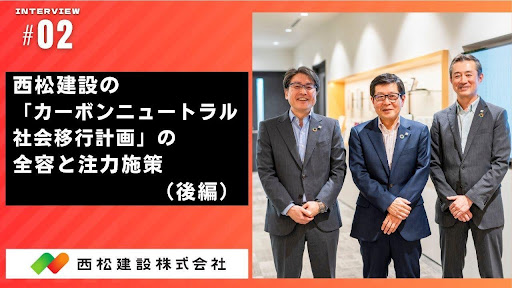 西松建設の「カーボンニュートラル社会移行計画」の全容と注力施策（後編）