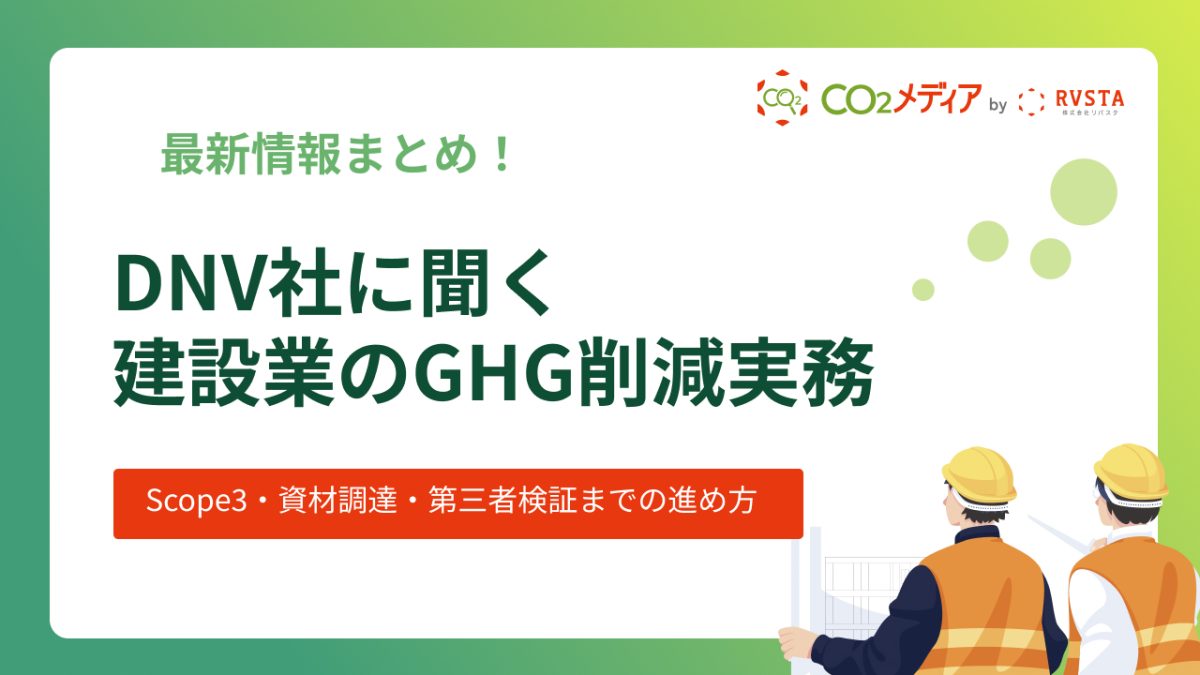 DNVに聞く、建設業のGHG削減実務 ―Scope3・資材調達・第三者検証までの進め方