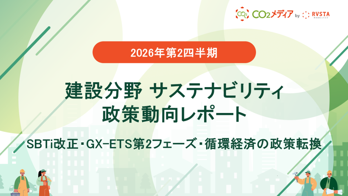 【2026年第2四半期】建設分野 サステナビリティ政策動向レポート SBTi改正・GX-ETS第2フェーズ・循環経済の政策転換