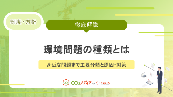 環境問題の種類とは？地球規模・身近な問題まで主要分類と原因・対策を解説