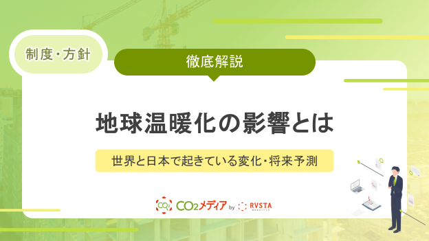 地球温暖化の影響とは？世界と日本で起きている変化・将来予測を最新データで解説