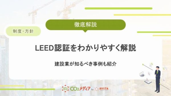 LEED認証をわかりやすく解説！日本の事例も紹介