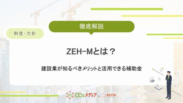 ZEH-Mとは？取得メリットや活用できる補助金を解説！